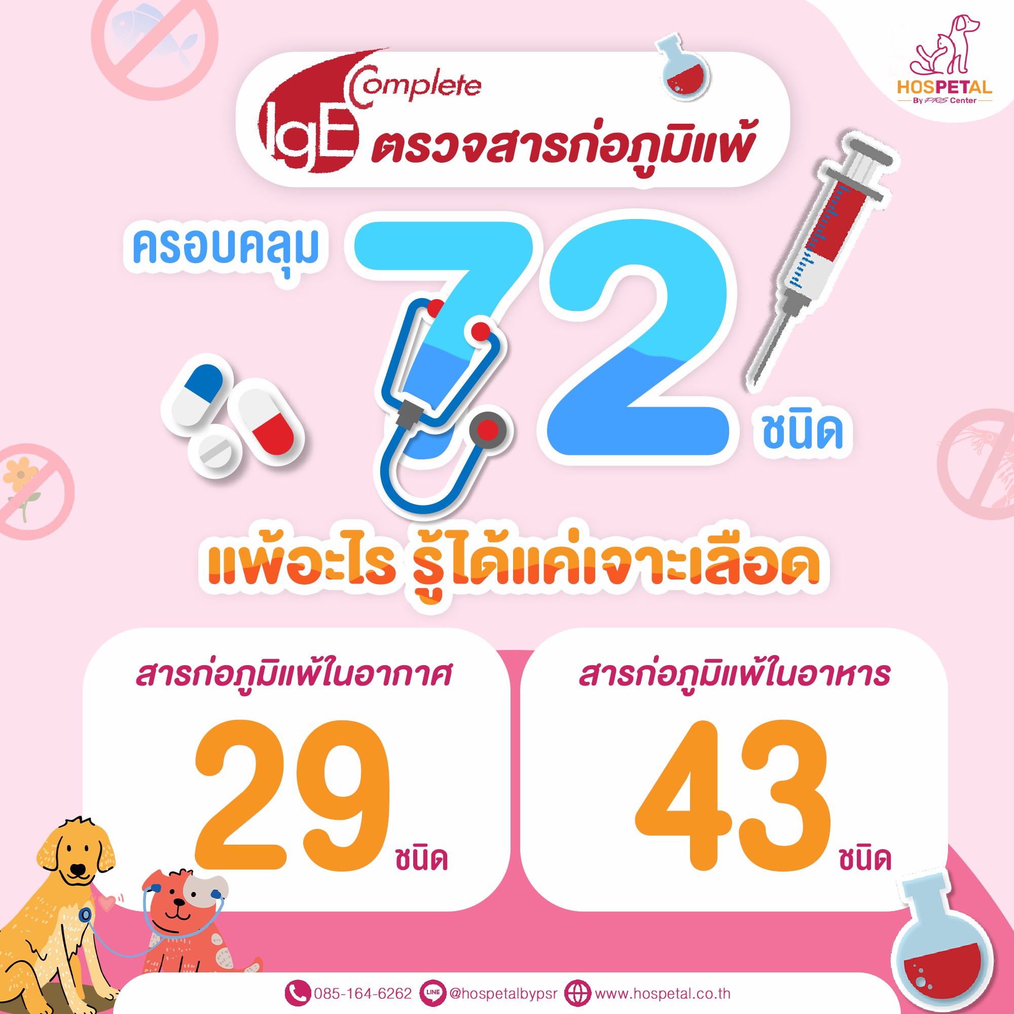 ตรวจภูมิแพ้สัตว์เลี้ยง ตรวจภูมิแพ้สัตว์เลี้ยง