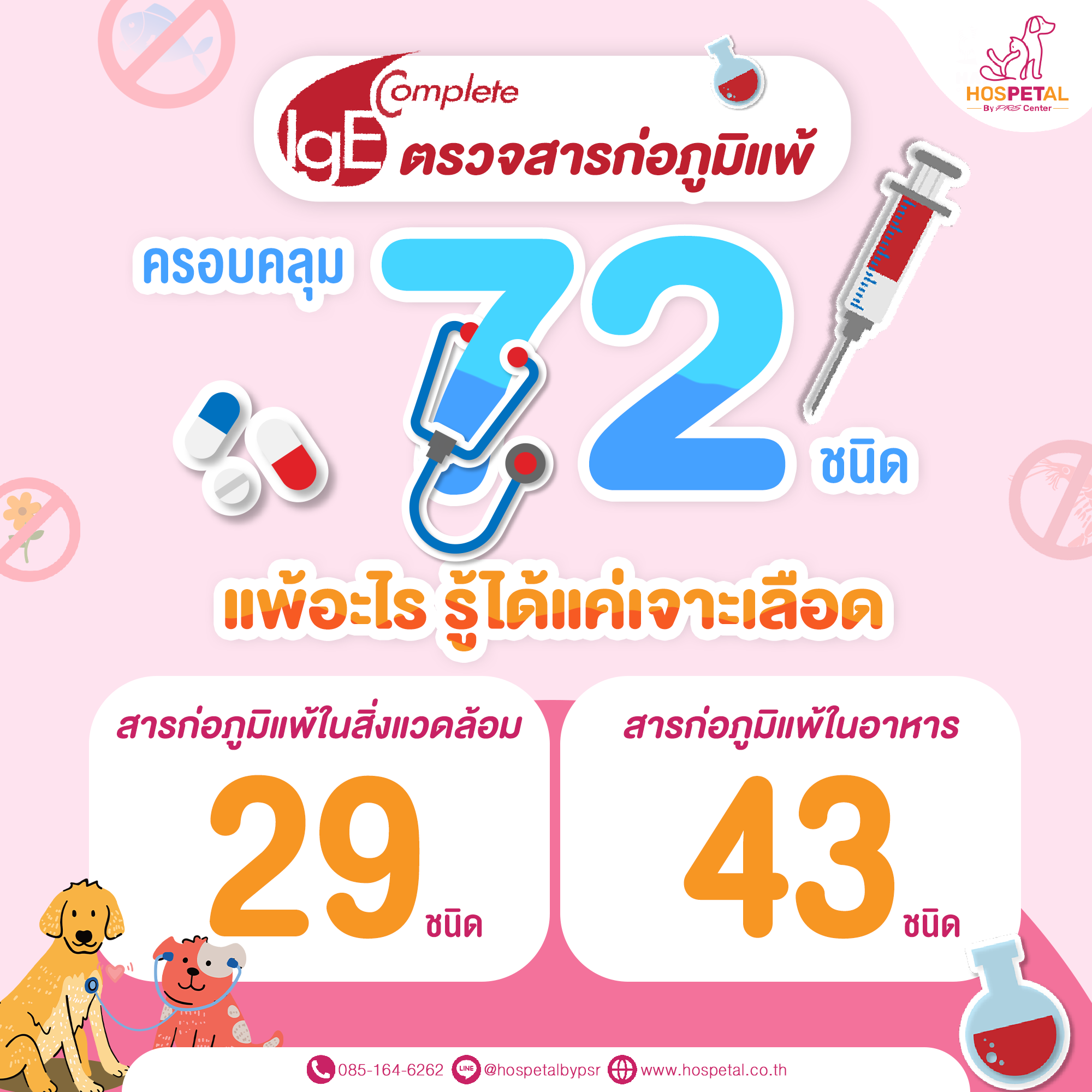 ตรวจภูมิแพ้สัตว์เลี้ยง ตรวจภูมิแพ้สัตว์เลี้ยง