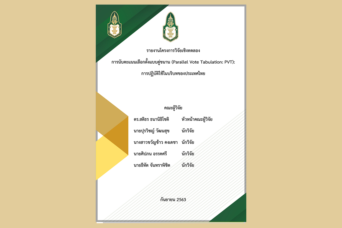 การนับคะแนนเลือกตั้งแบบคู่ขนาน (Parallel Vote Tabulation: PVT): การปฏิบัติใช้ในบริบทของประเทศไทย