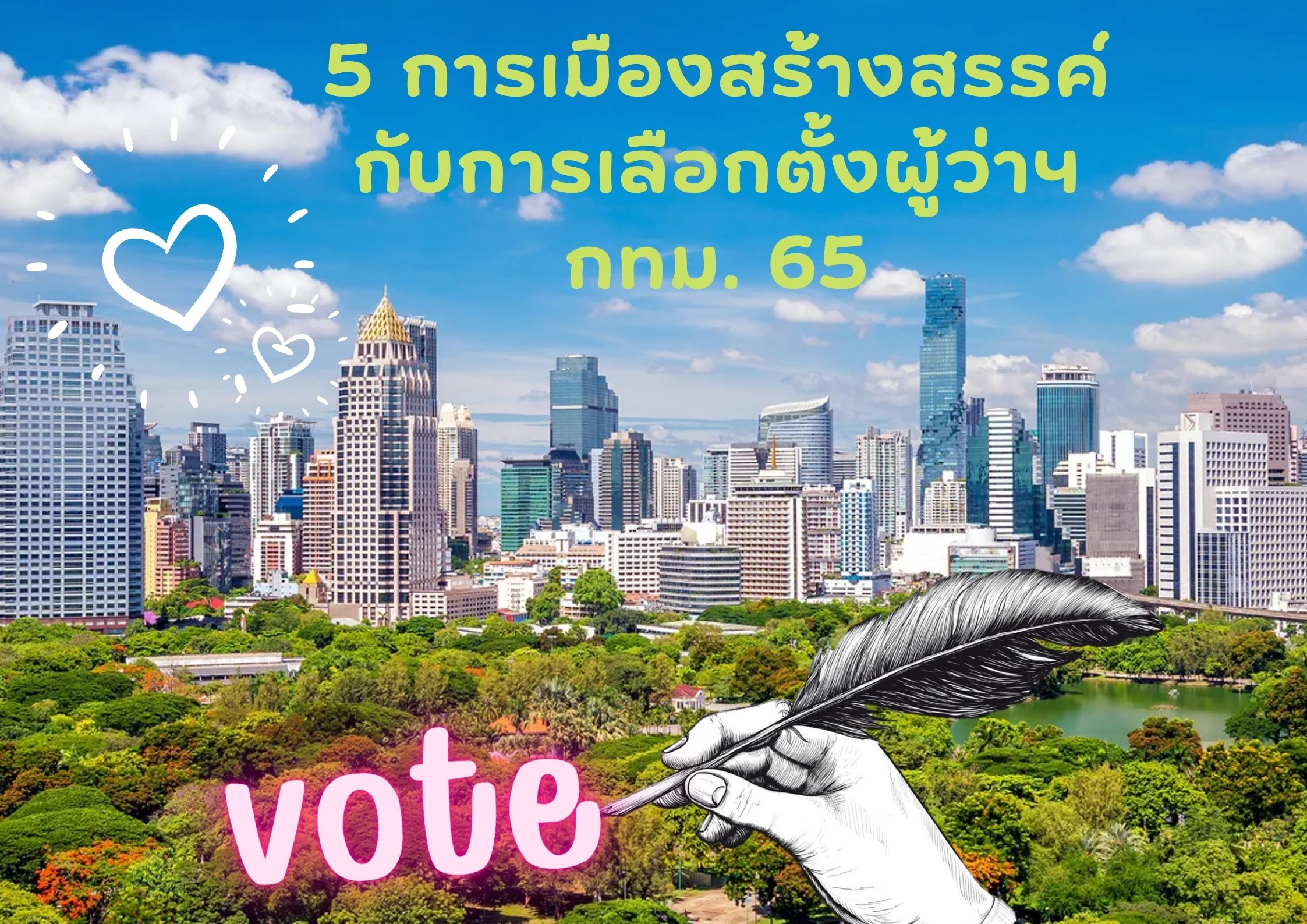 5 เมืองสร้างสรรค์กับการเลือกตั้งผู้ว่าราชการกรุงเทพมหานคร 2565