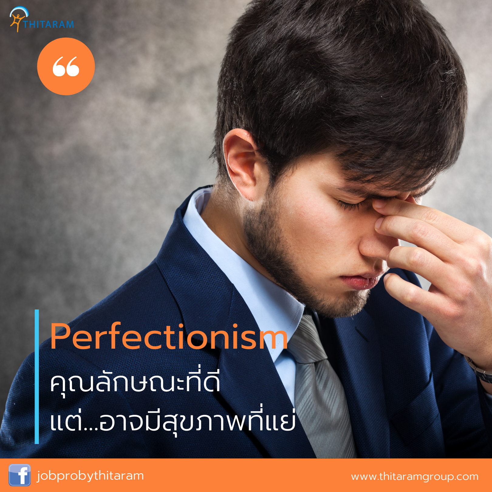 Perfectionism ในการทำงาน ลักษณะที่ดีแต่นำมาซึ่งสุขภาพที่แย่