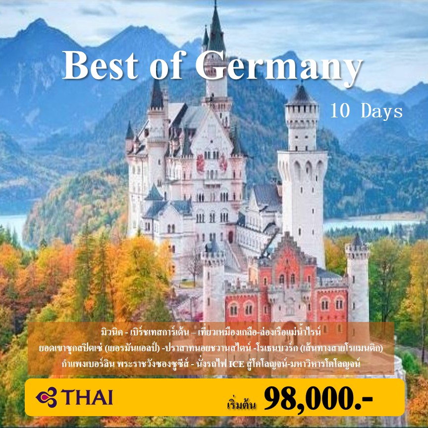 ทัวร์เยอรมัน : The Best of Germany 10Days(TG)