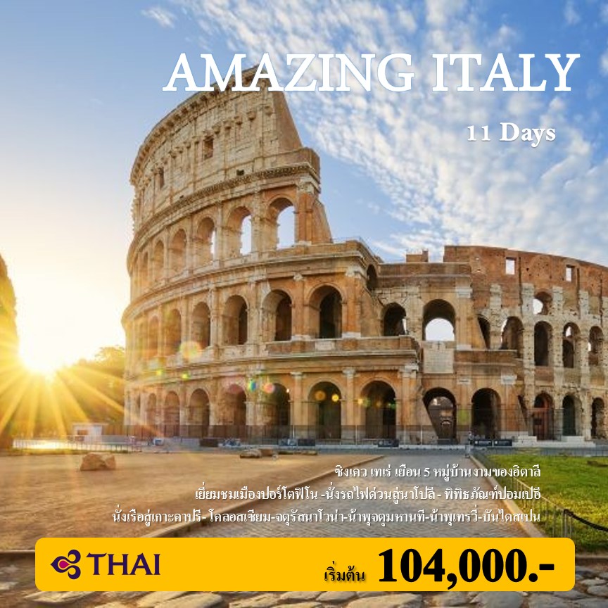ทัวร์อิตาลี : AMAZING ITALY 11 Days (TG)