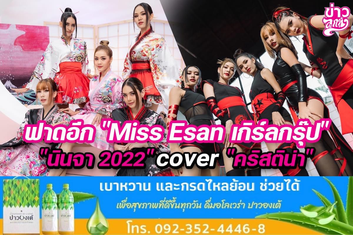 ฟาดอีก "Miss Esan เกิร์ลกรุ๊ป" "นินจา 2022" cover "คริสติน่า"