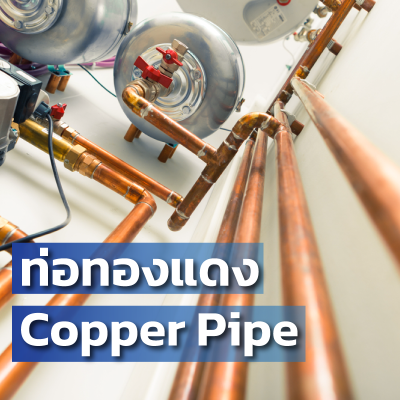 ท่อทองแดง Copper Pipe วัสดุสำคัญในอุตสาหกรรมก่อสร้าง