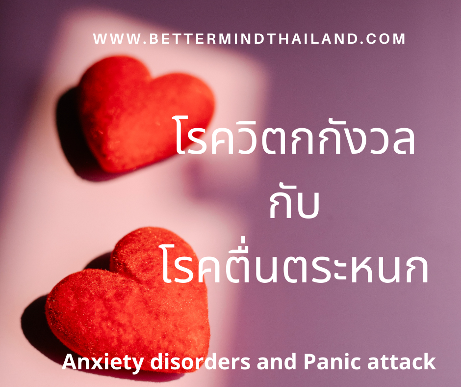 Panic Attack และ Anxiety Disorders แตกต่างกันอย่างไร?