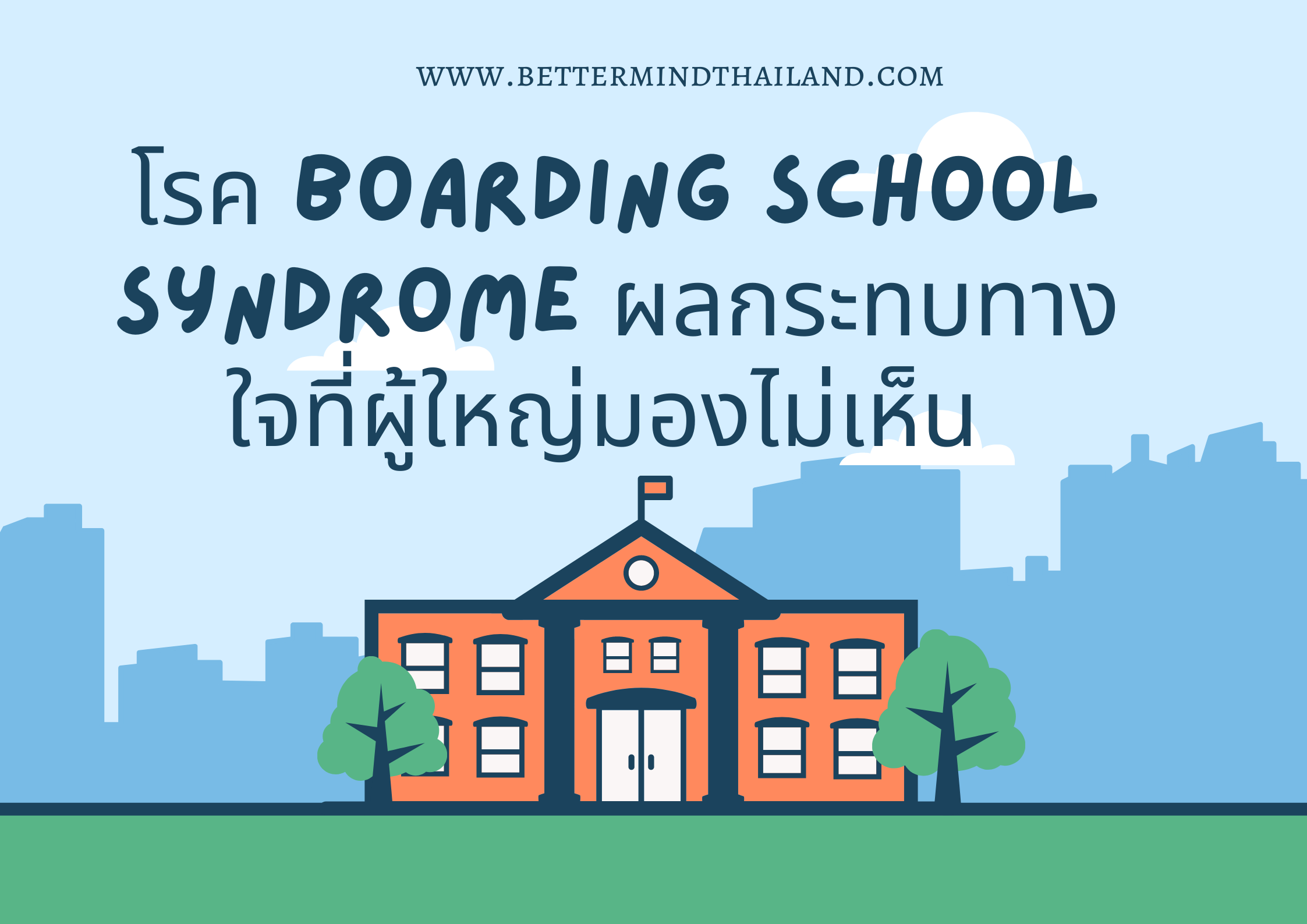 โรค Boarding School Syndrome เป็นอย่างไร