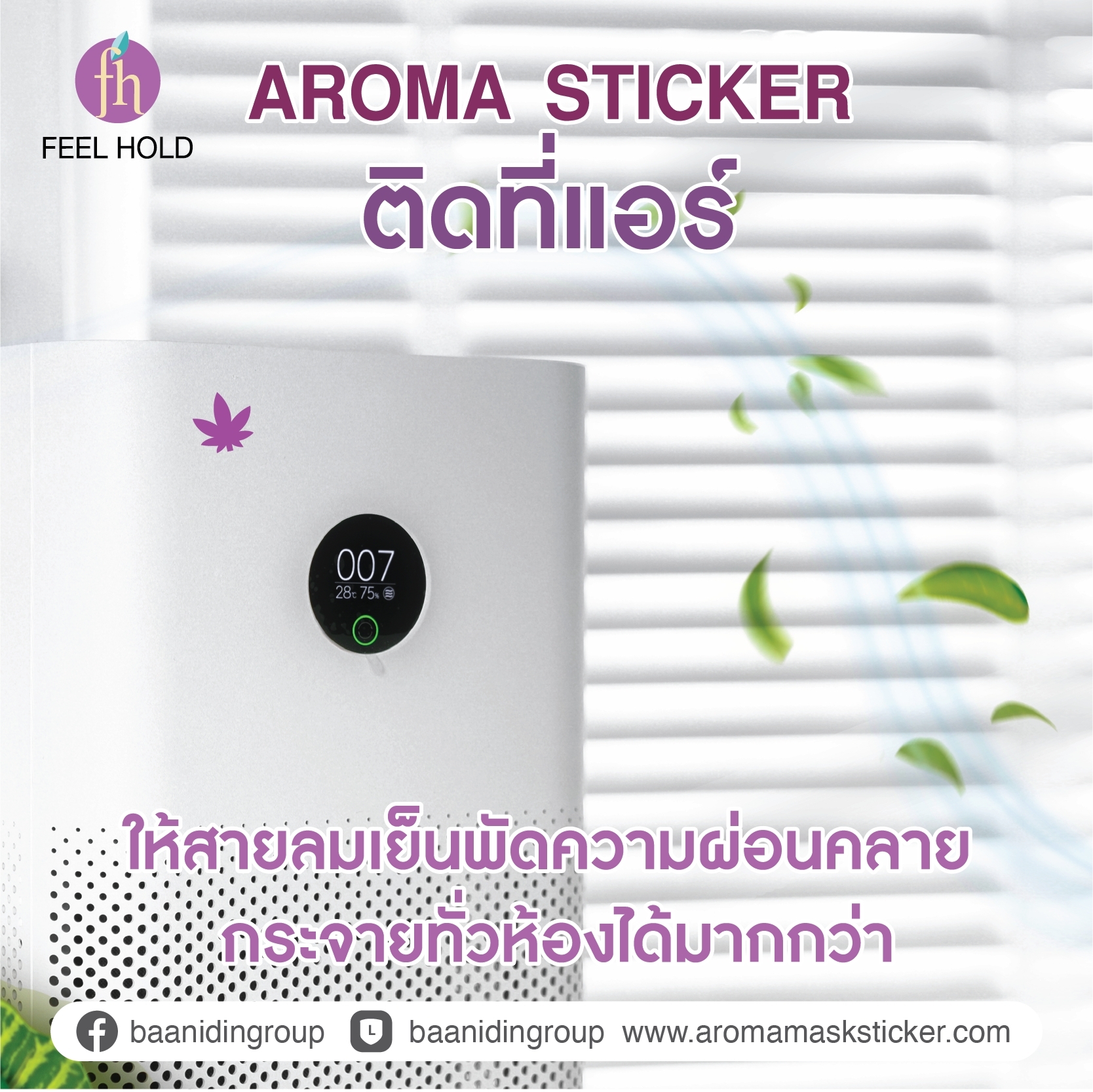 Aroma Sticker  กรุ่นกลิ่นหอม  ให้คุณมีพื้นที่ความสุขได้กว้างกว่า