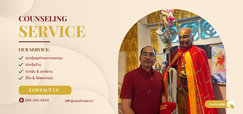 บริการ service fengshui consult