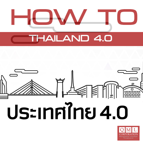ก้าวอย่างไรไปให้ถึง Thailand 4.0
