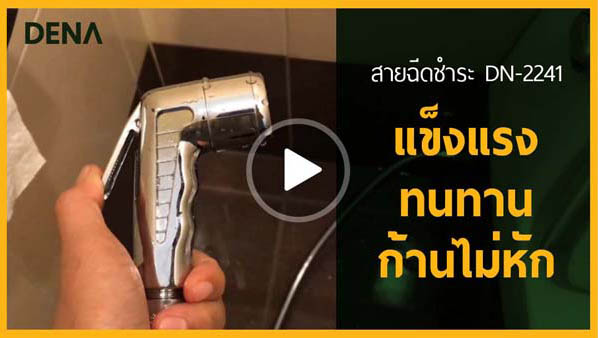 สายฉีดชำระ , สายฉีดตูด , สายชำระ สายฉีดชำระ , สายฉีดตูด , สายชำระ