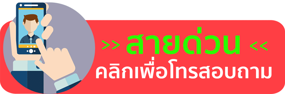 สายด่วนโทร สายด่วนโทร