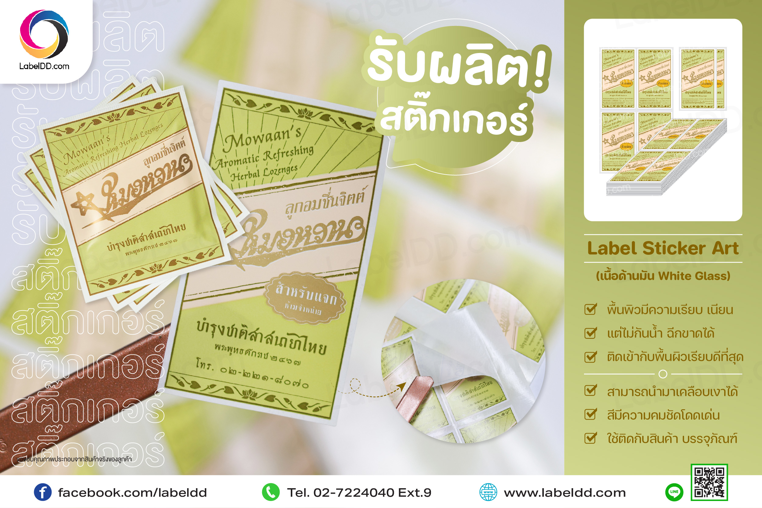 สติ๊กเกอร์ Label Sticker Art (มัน) ติดบนผลิตภัณฑ์ เป็นซอง