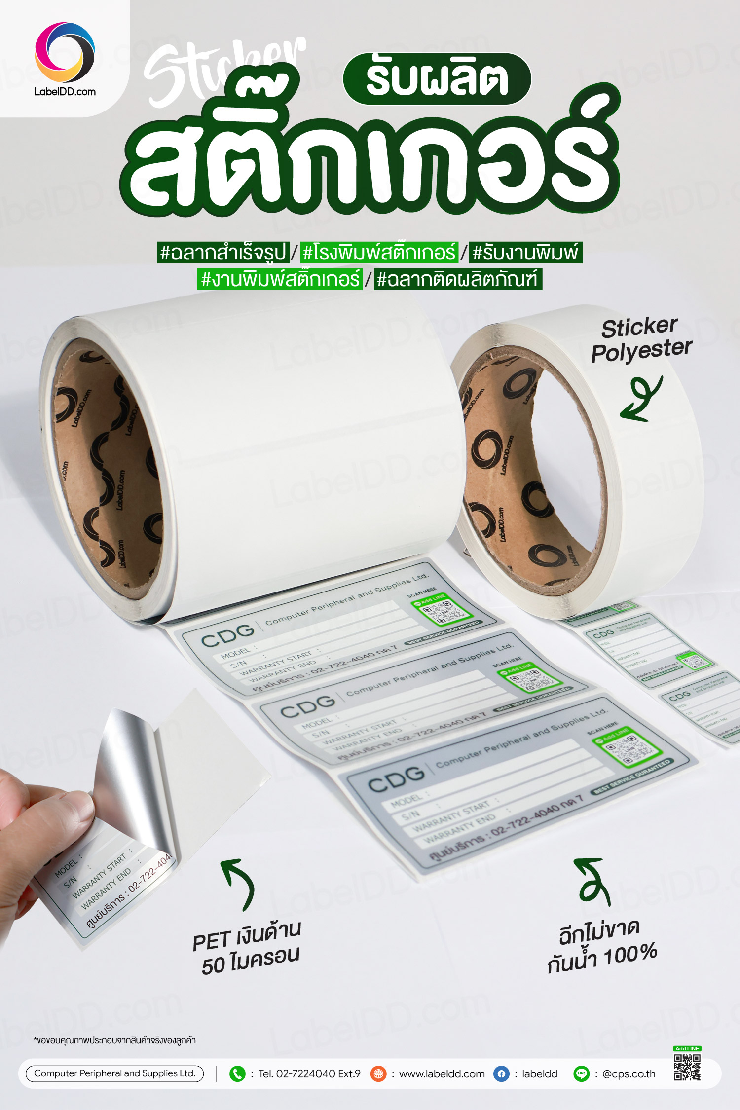 สติ๊กเกอร์ Polyester CPS Warranty (PET เงินด้าน 50 ไมครอน)