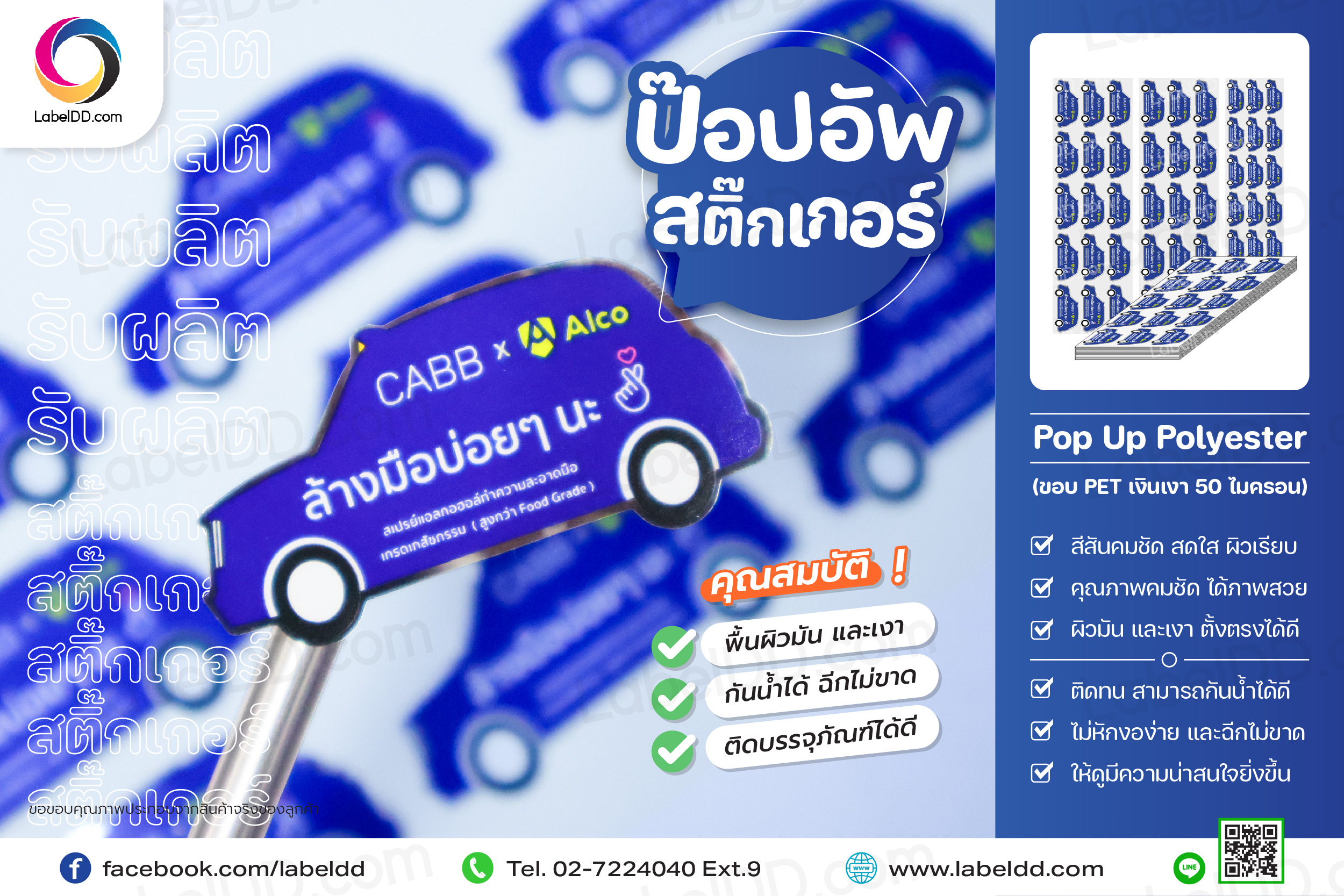 สติ๊กเกอร์ Pop Up Polyester (ขอบ PET เงินเงา 50 ไมครอน)