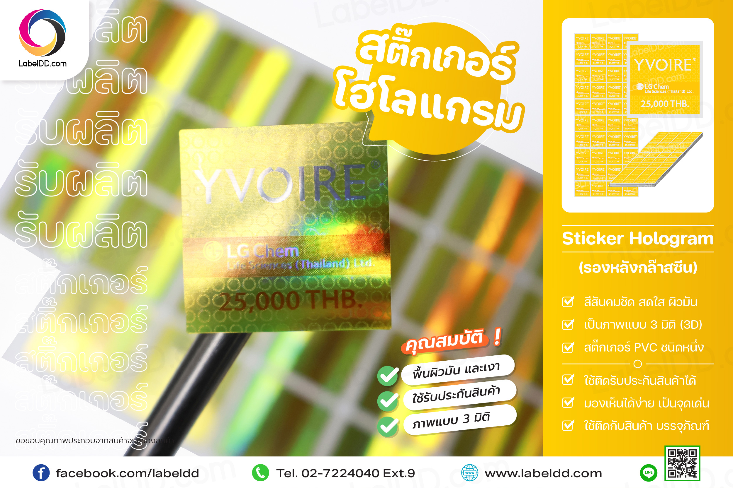 สติ๊กเกอร์โฮโลแกรม Sticker Hologram รองหลังกล๊าสซีน