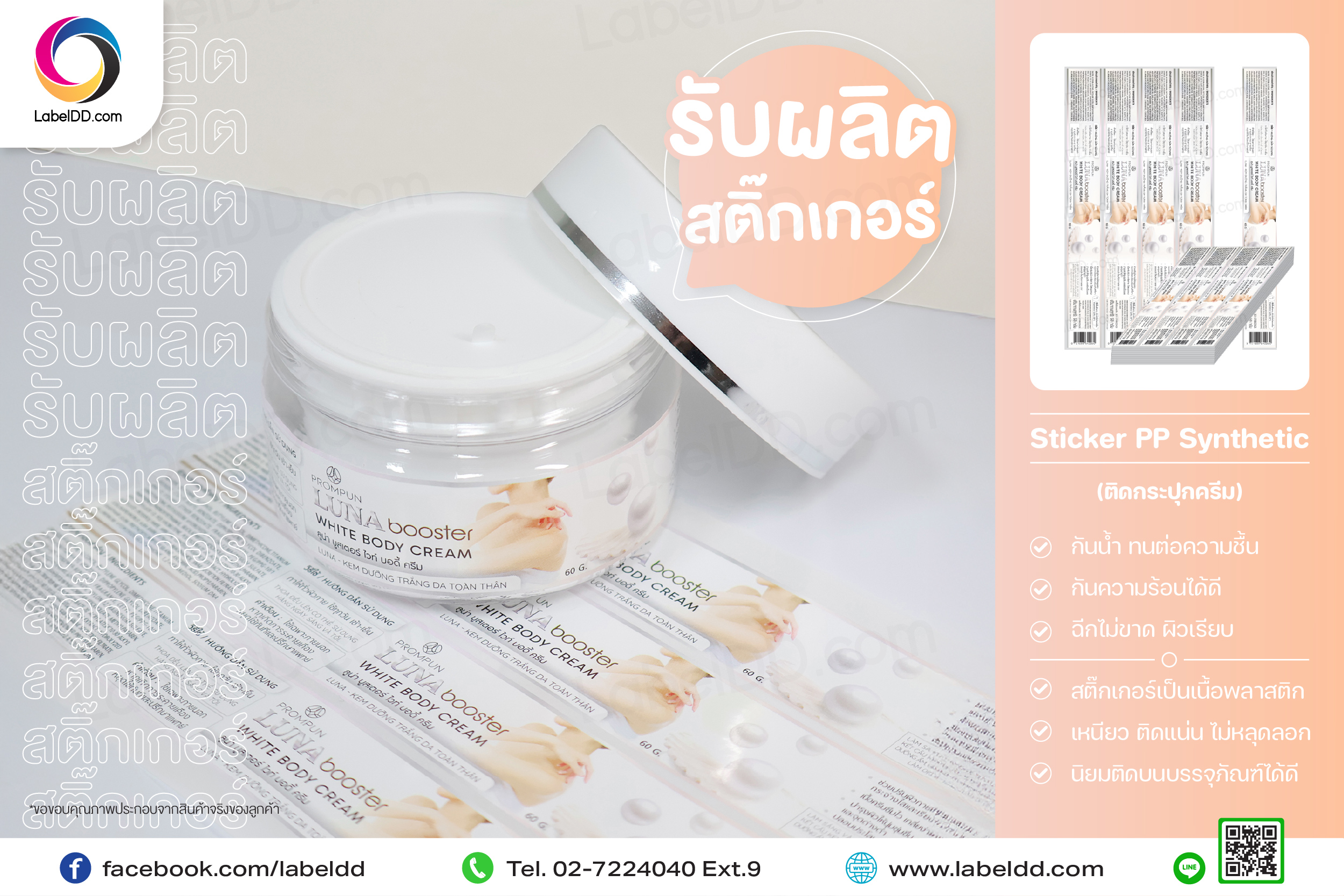 สติ๊กเกอร์ Label Sticker PP Synthetic (ติดกระปุกครีม)