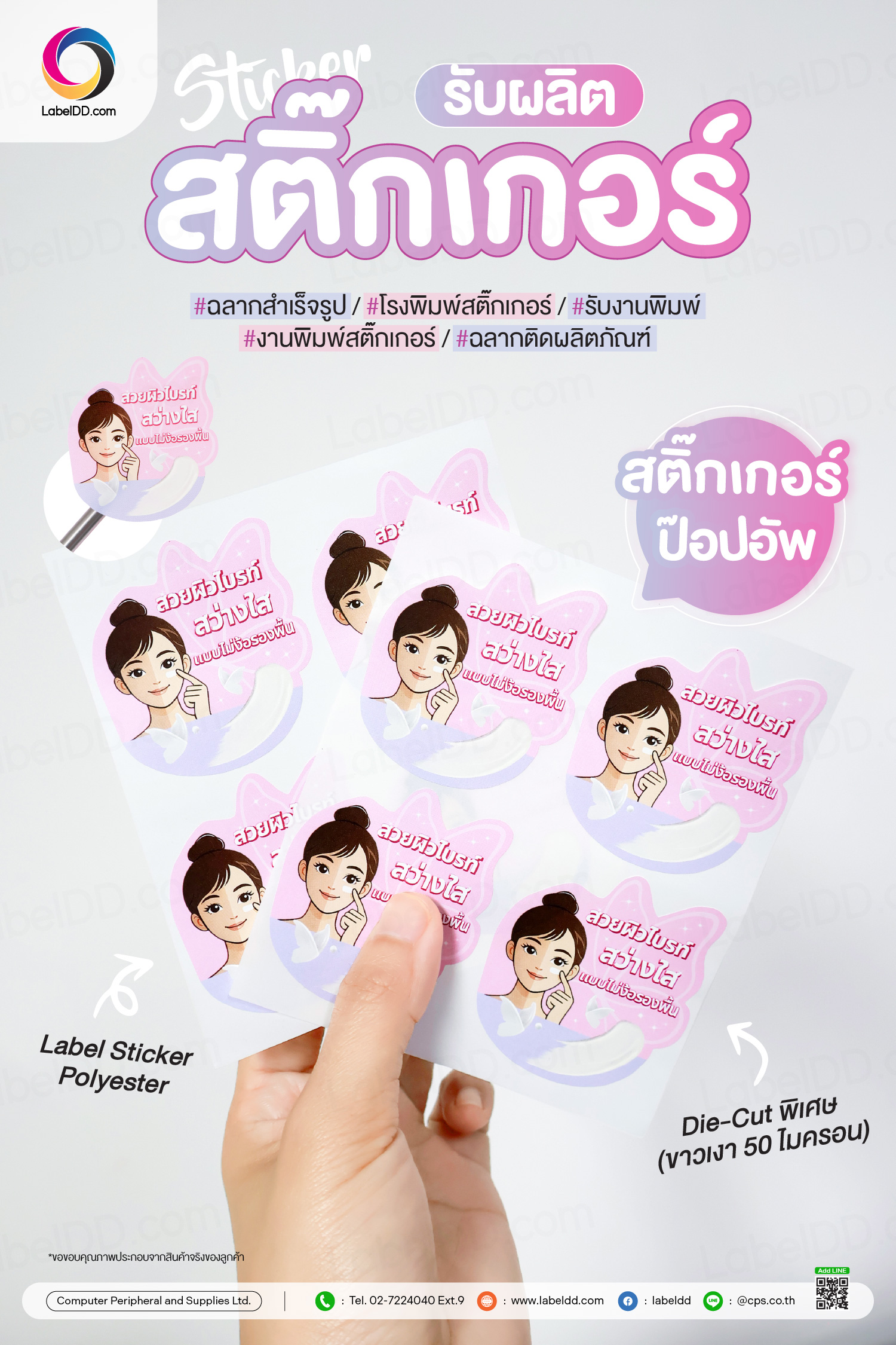 Sticker Pop Up Polyester Die-Cut พิเศษ (ขาวเงา 50 ไมครอน)