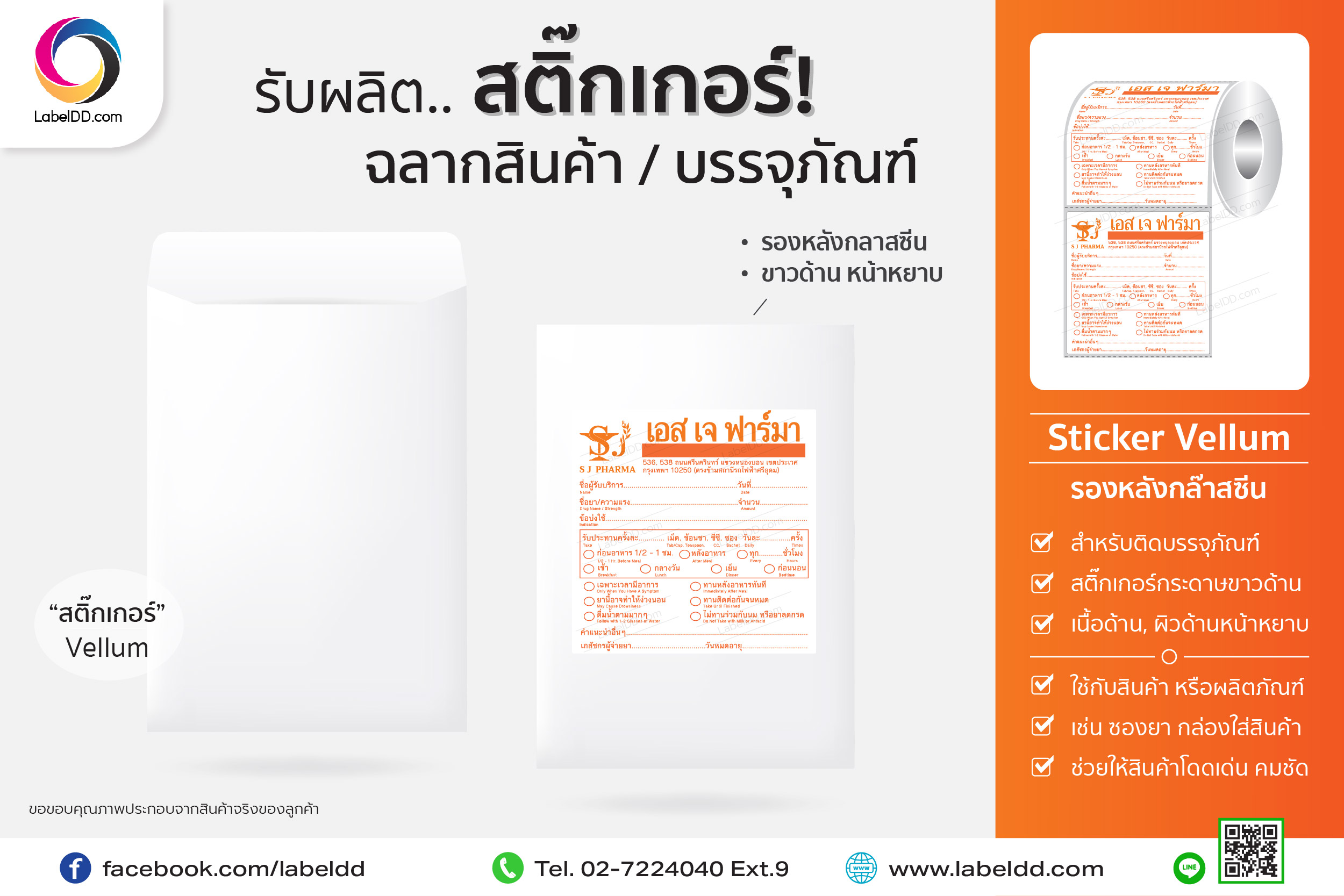 สติ๊กเกอร์ Vellum รองหลังกลาสซีน ติดบรรจุภัณฑ์ ซองยา