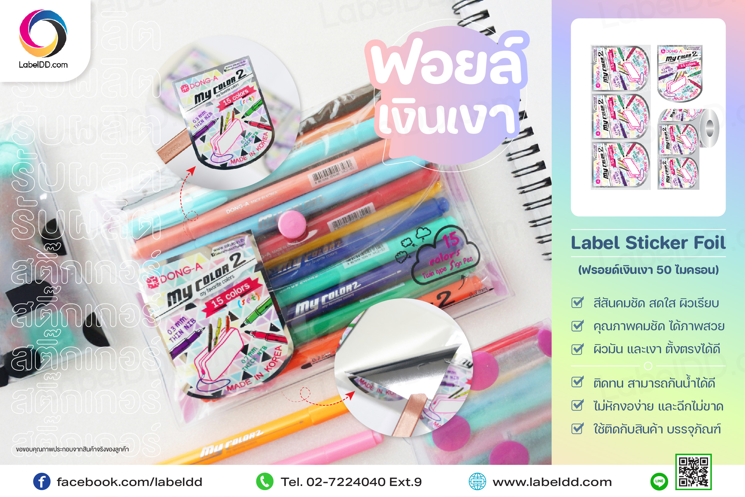สติ๊กเกอร์ Sticker Foil (ฟรอยด์เงินเงา 50M) รองหลังกล๊าสซีน
