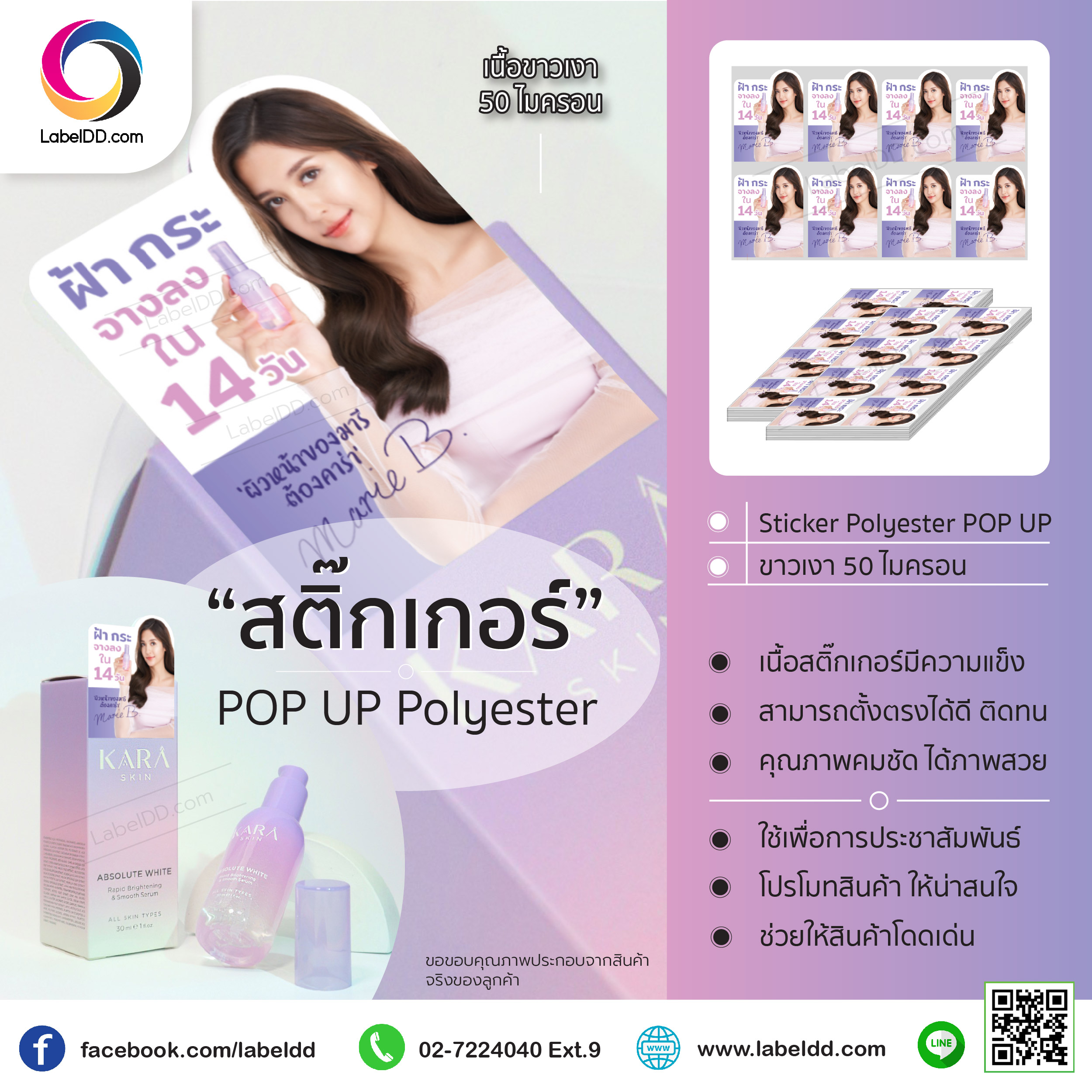 สติ๊กเกอร์ POP UP Label Sticker Polyester (ขาวเงา 50 ไมครอน)