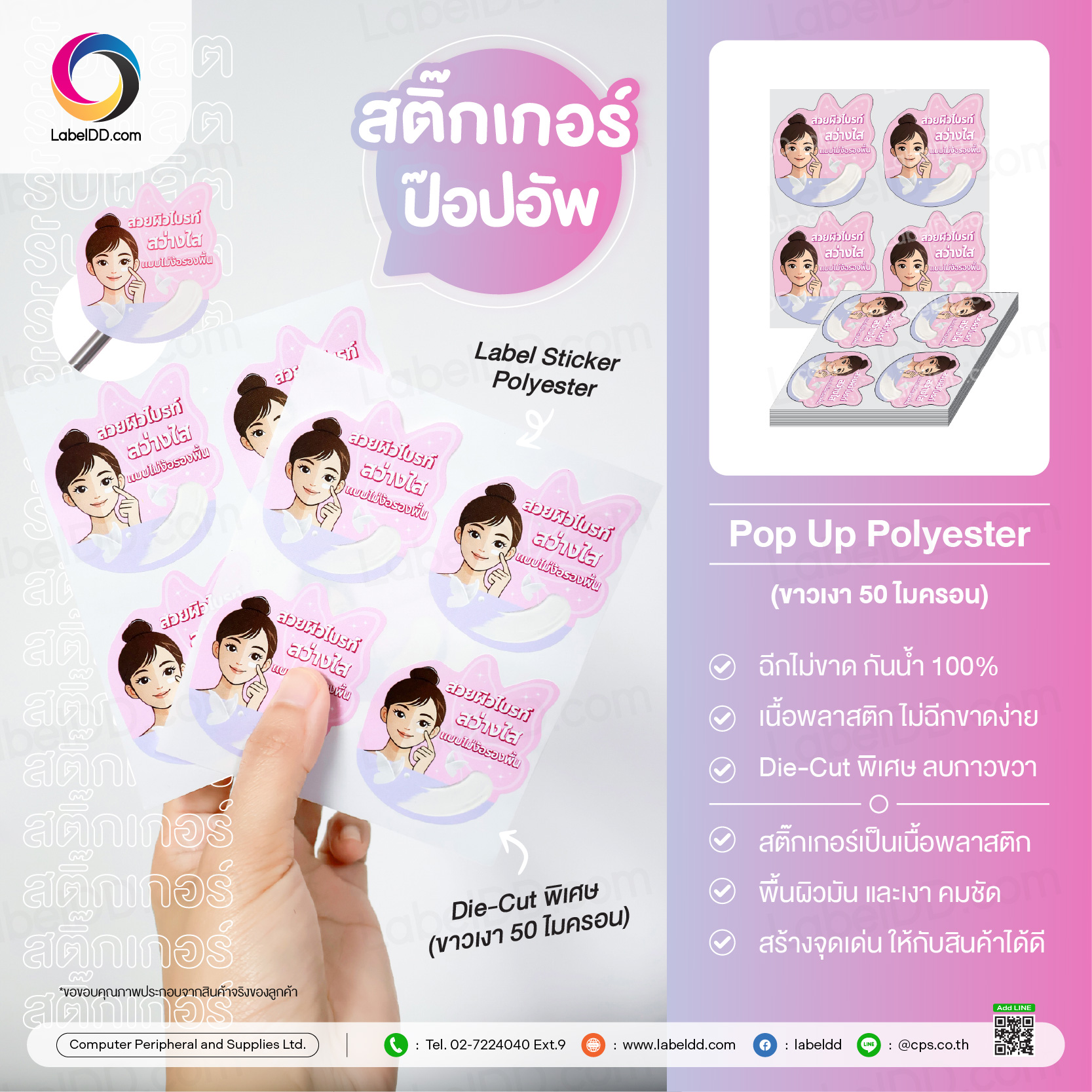 Sticker Pop Up Polyester Die-Cut พิเศษ (ขาวเงา 50 ไมครอน)