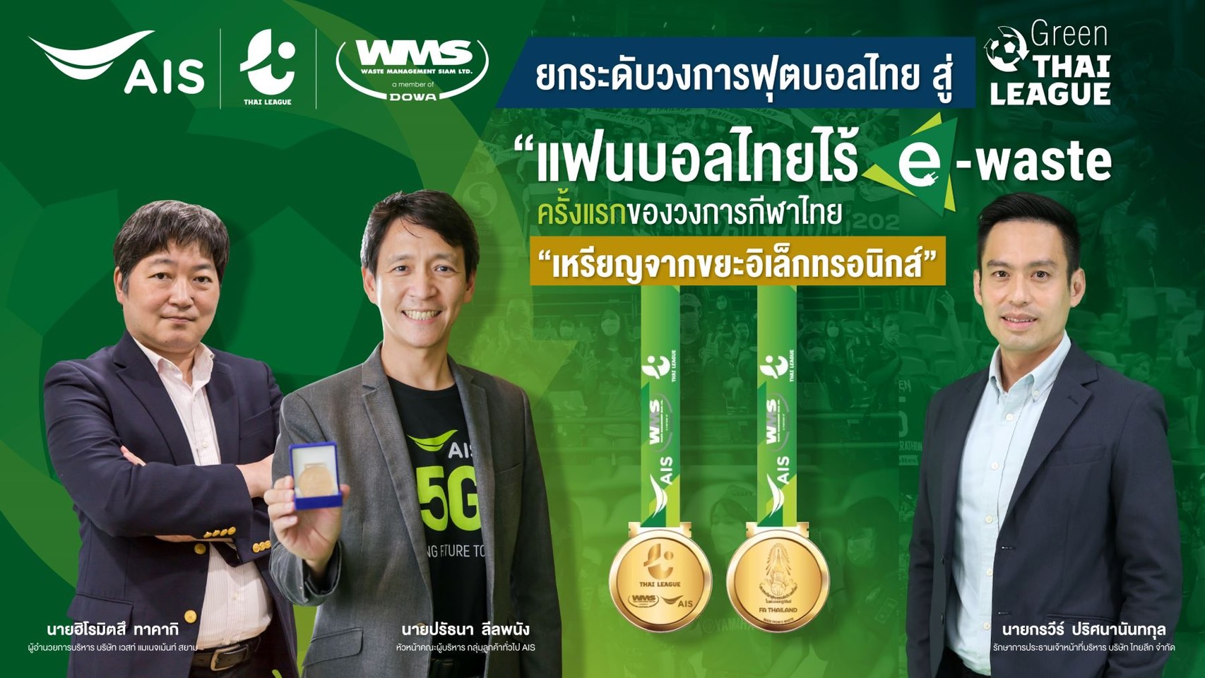 AIS - WMS ผนึกกำลัง ไทยลีก ยกระดับวงการฟุตบอลไทย สู่ Green ไทยลีก เพื่อสิ่งแวดล้อม ร่วมสร้างการมีส่วนร่วม สานต่อภารกิจ “แฟนบอลไทยไร้ E-Waste” ประเดิมมอบรางวัลเกียรติยศศึกไทยลีก “เหรียญจากขยะอิเล็กทรอนิกส์” ครั้งแรกของวงการกีฬาไทย