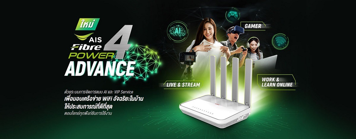 AIS Fibre ยืนหนึ่งผู้นำตัวจริงต่อเนื่อง เปิดตัว “Wi-Fi อัจฉริยะ” รายแรก รายเดียวในไทย จัดสรรความเร็ว ความหน่วง ตอบโจทย์การใช้งานทุกคนในบ้านให้ได้สุดยอดคุณภาพแบบ VIP