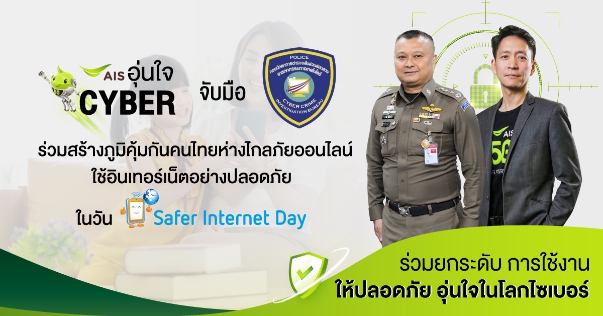AIS อุ่นใจ Cyber จับมือ ตำรวจไซเบอร์ ร่วมสร้างภูมิคุ้มกันคนไทยห่างไกลภัยออนไลน์