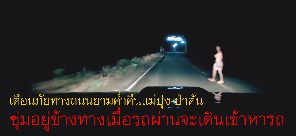 เตือนภัยทางถนนในเวลากลางคืน-ถนนแม่ปุง-ป่าตัน-มีคนเดินซุ่มอยู่ข้างทางเมื่อรถผ่านจะเเดินข้าหารถหวังให้รถชนหรือเสียหลัก 