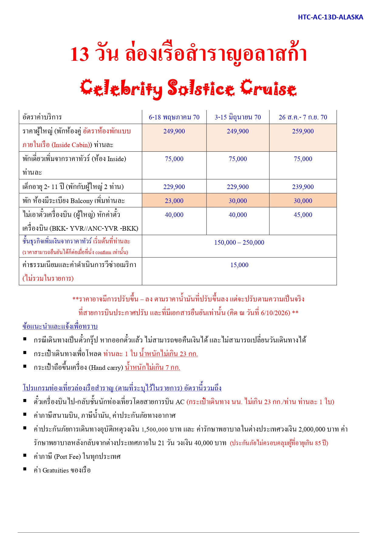 ล่องเรือสำราญ อารมณ์ดีทัวร์