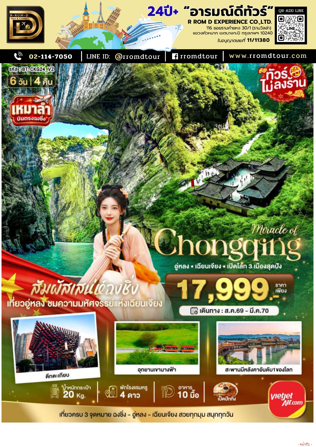 ทัวร์จีน ฉงชิ่ง 2569 อารมณ์ดีทัวร์