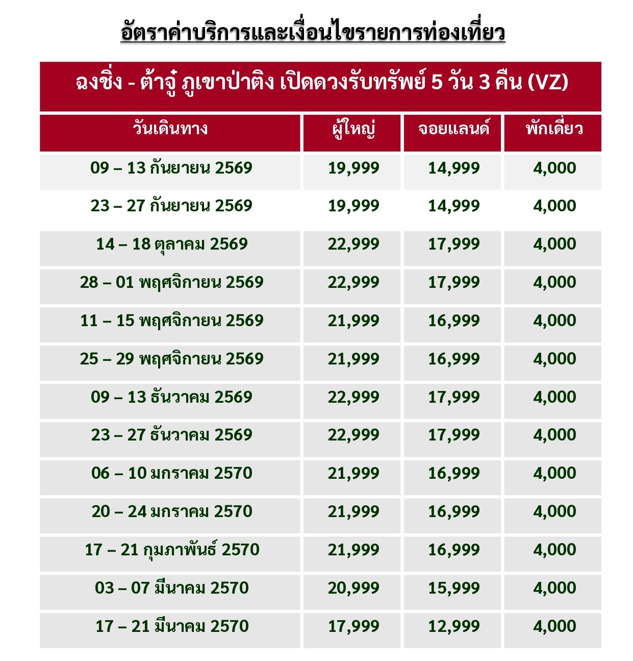 ทัวร์จีน อารมณ์ดีทัวร์ 2569
