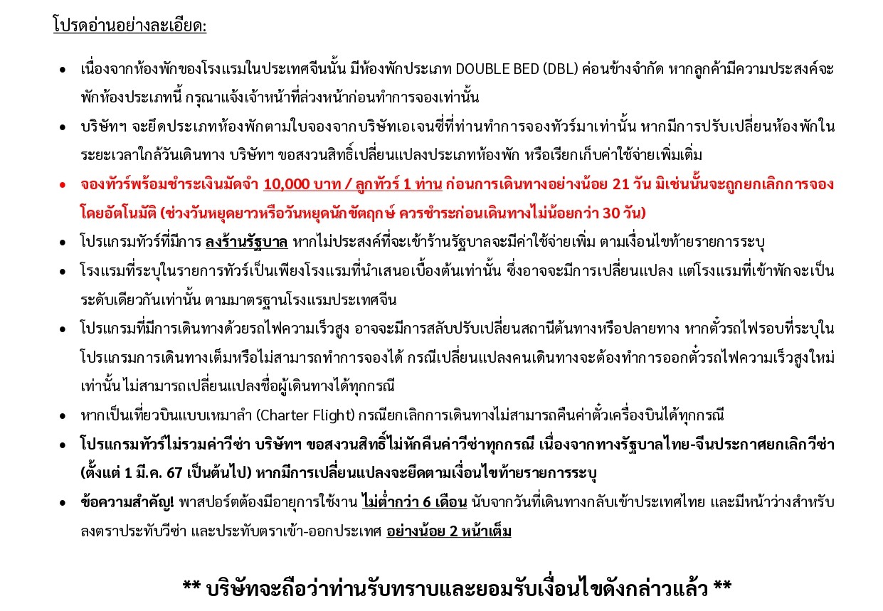 ทัวร์จีน อารมณ์ดีทัวร์ 2569