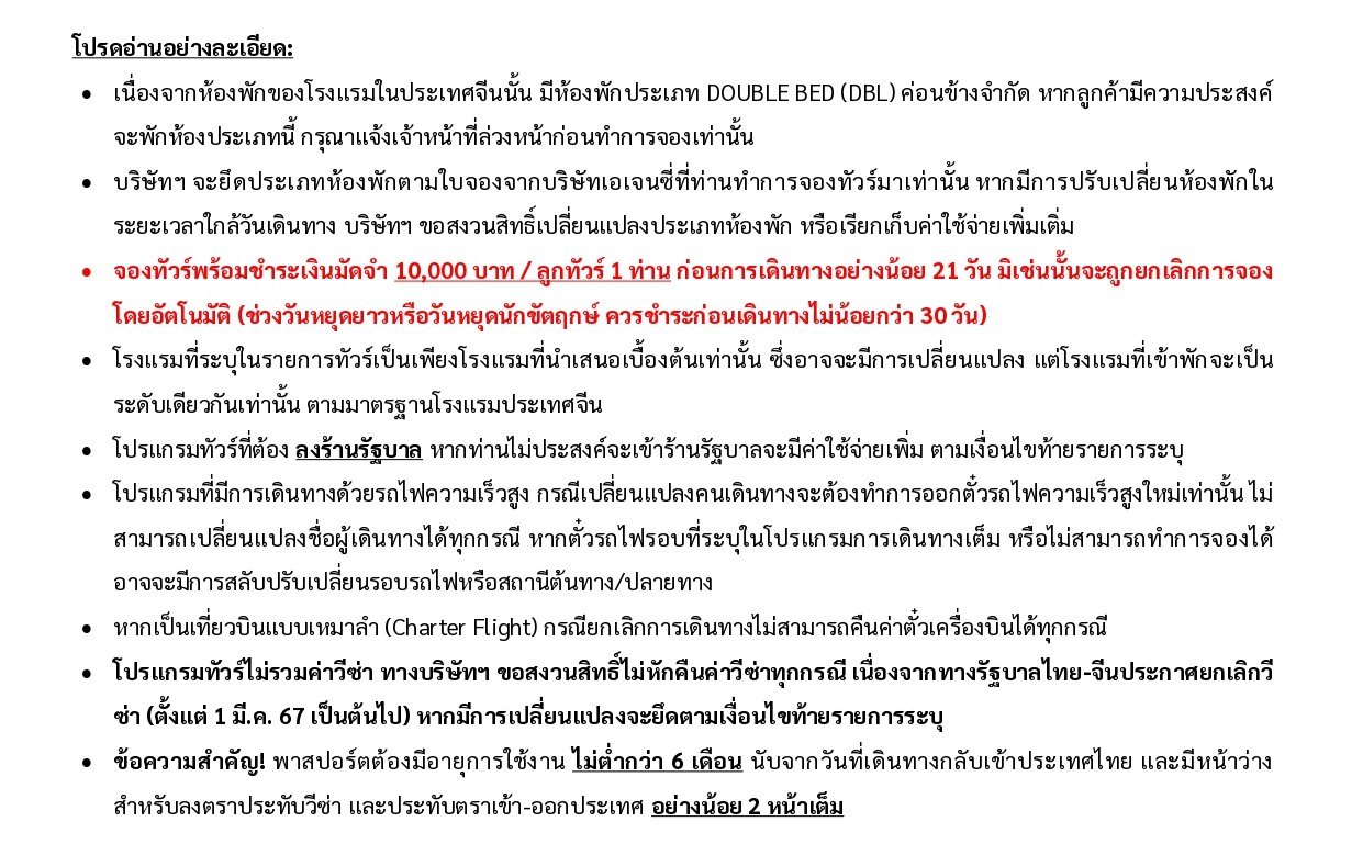 ทัวร์จีน อารมณ์ดีทัวร์