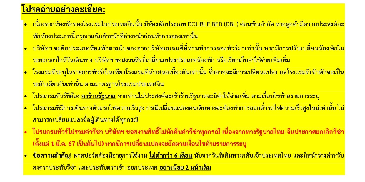 ทัวร์จีน อารมณ์ดีทัวร์