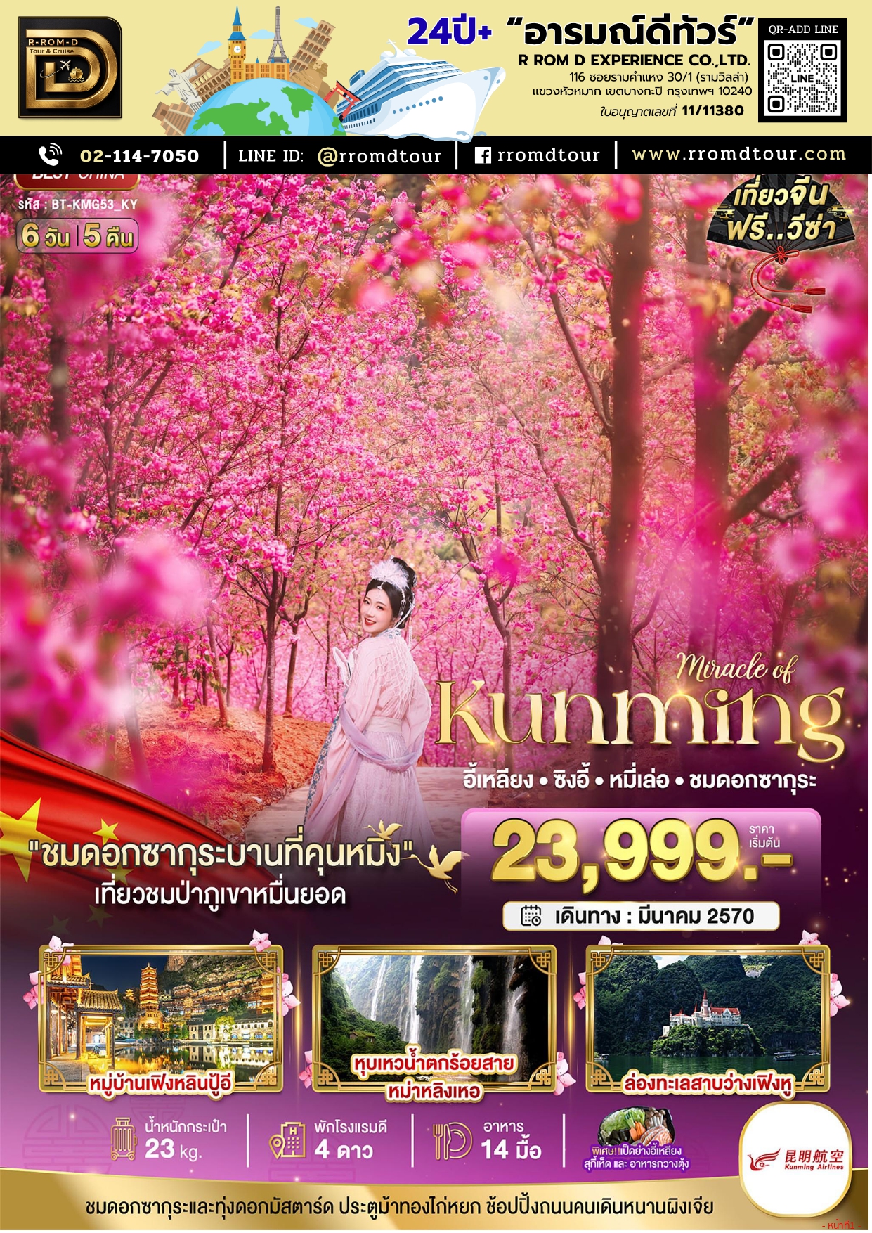 ทัวร์จีน อารมณ์ดีทัวร์