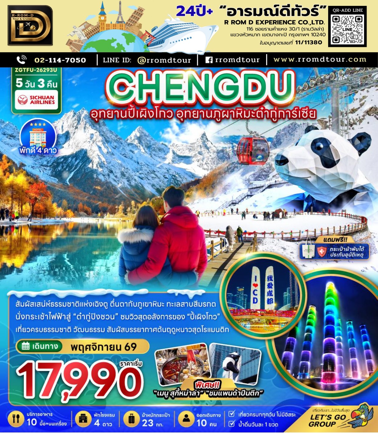 ทัวร์จีนเฉิงตู 2569 อารมณ์ดีทัวร์