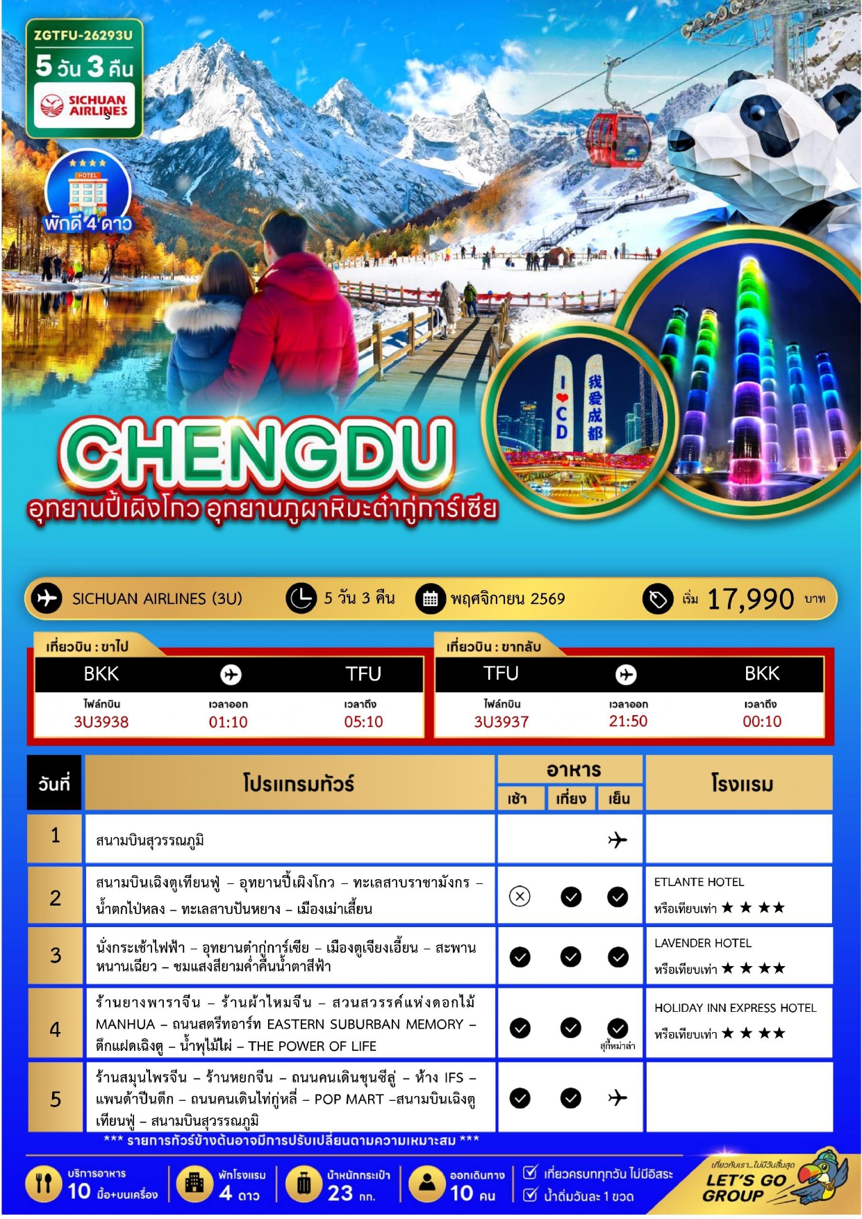 ทัวร์จีนเฉิงตู 2569 อารมณ์ดีทัวร์