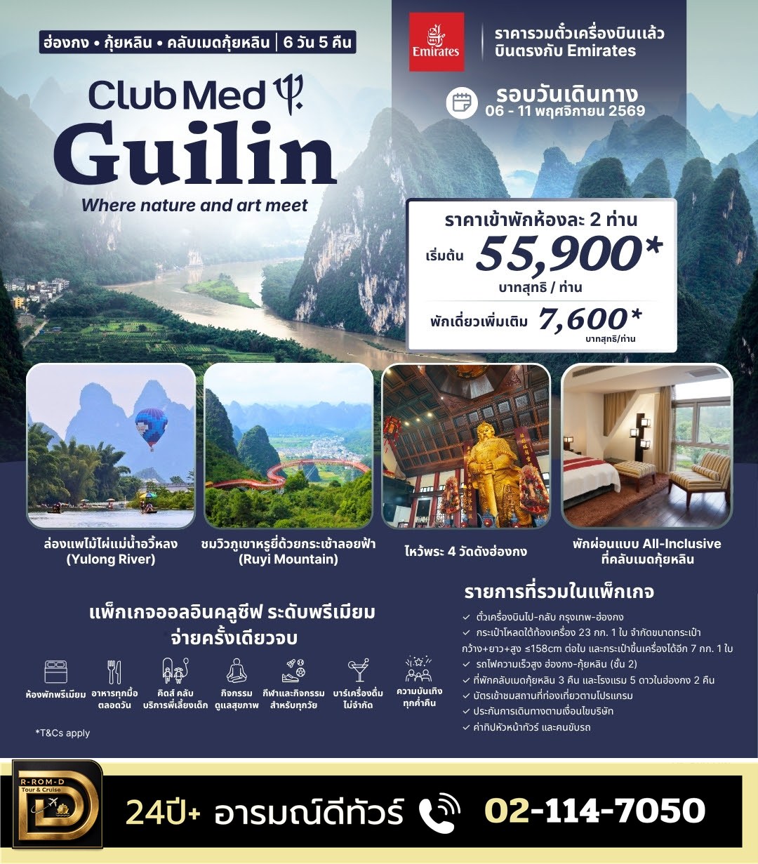 โปสเตอร์ Club Med กุ้ยหลิน ฮ่องกง–กุ้ยหลิน 6 วัน 5 คืน บินตรงกับ Emirates เริ่มต้น 55,900 บาทสุทธิ/ท่าน เดินทาง 6–11 พ.ย. 2569 โดย อารมณ์ดีทัวร์ โทร 02-114-7050