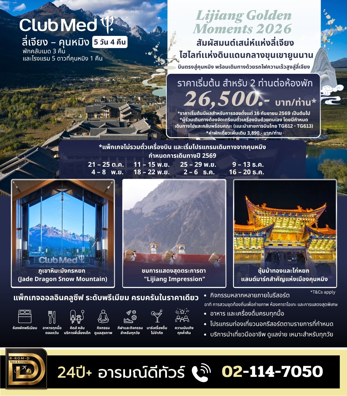 โปสเตอร์ Club Med ลี่เจียง–คุนหมิง 5 วัน 4 คืน เริ่มต้น 26,500 บาท/ท่าน ไม่รวมตั๋วเครื่องบิน กำหนดเดินทาง 21 ต.ค. – 20 ธ.ค. 2569 โดย อารมณ์ดีทัวร์ โทร 02-114-7050