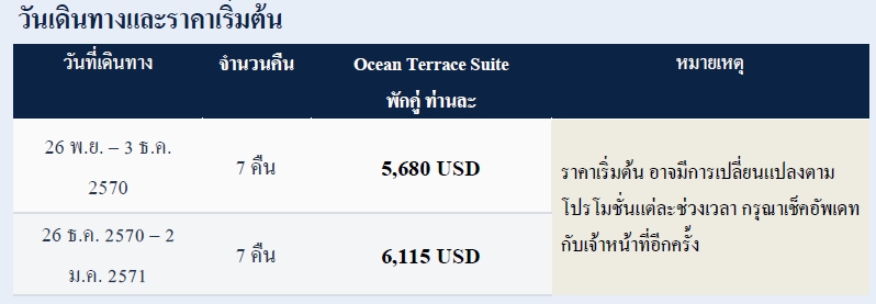 ทัวร์เรือสำราญ อารมณ์ดีทัวร์ Explora III