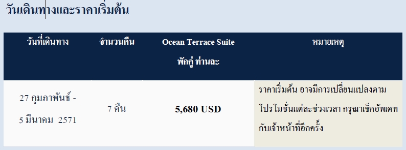 ทัวร์เรือสำราญ อารมณ์ดีทัวร์ Explora III