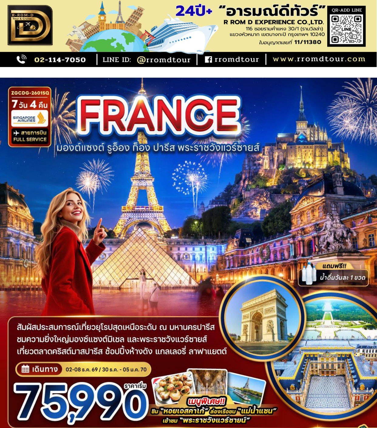ทัวร์ฝรั่งเศส 2569-2570 อารมณ์ดีทัวร์