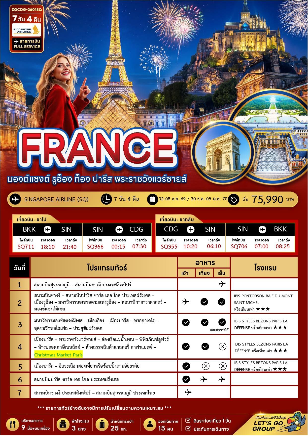 ทัวร์ฝรั่งเศส 2569-2570 อารมณ์ดีทัวร์