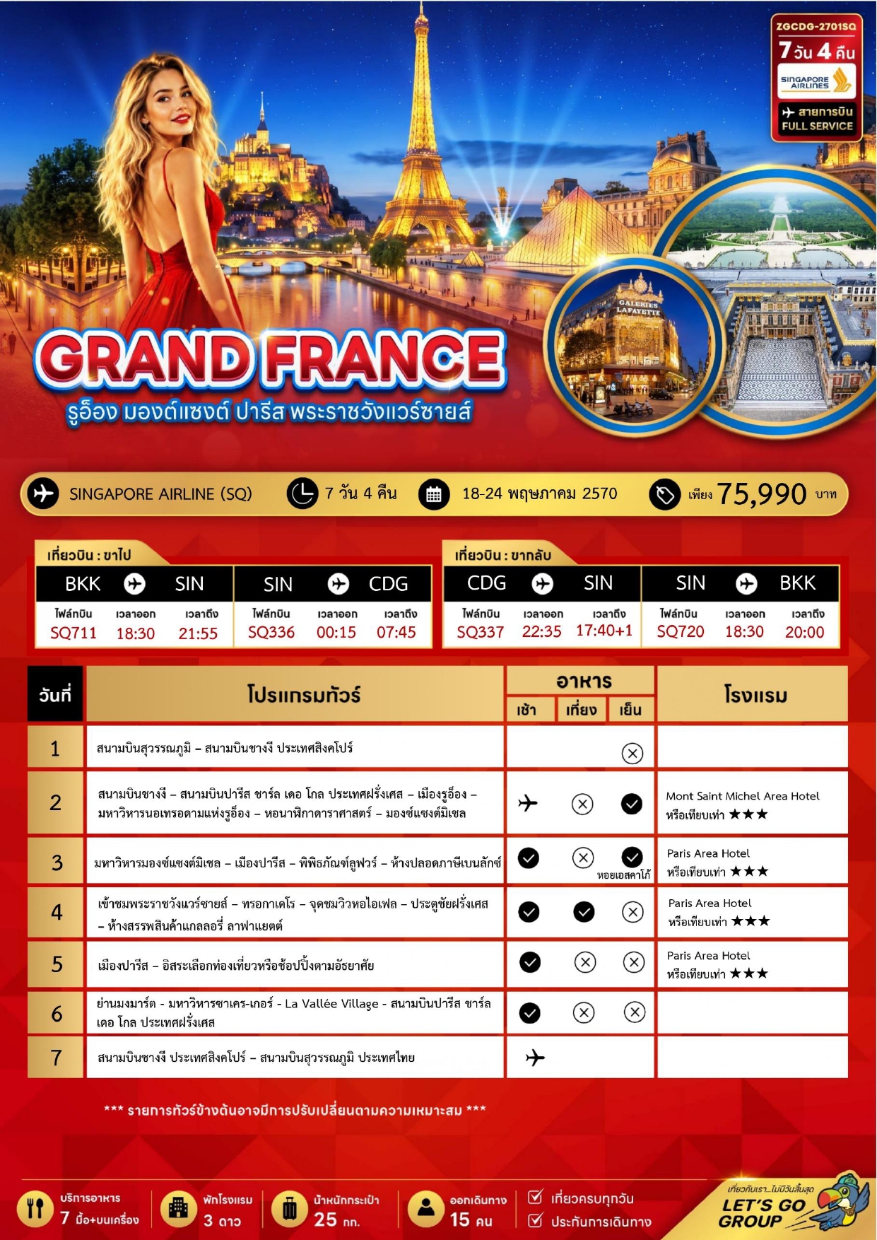 ทัวร์ฝรั่งเศส 2569-2570 อารมณ์ดีทัวร์