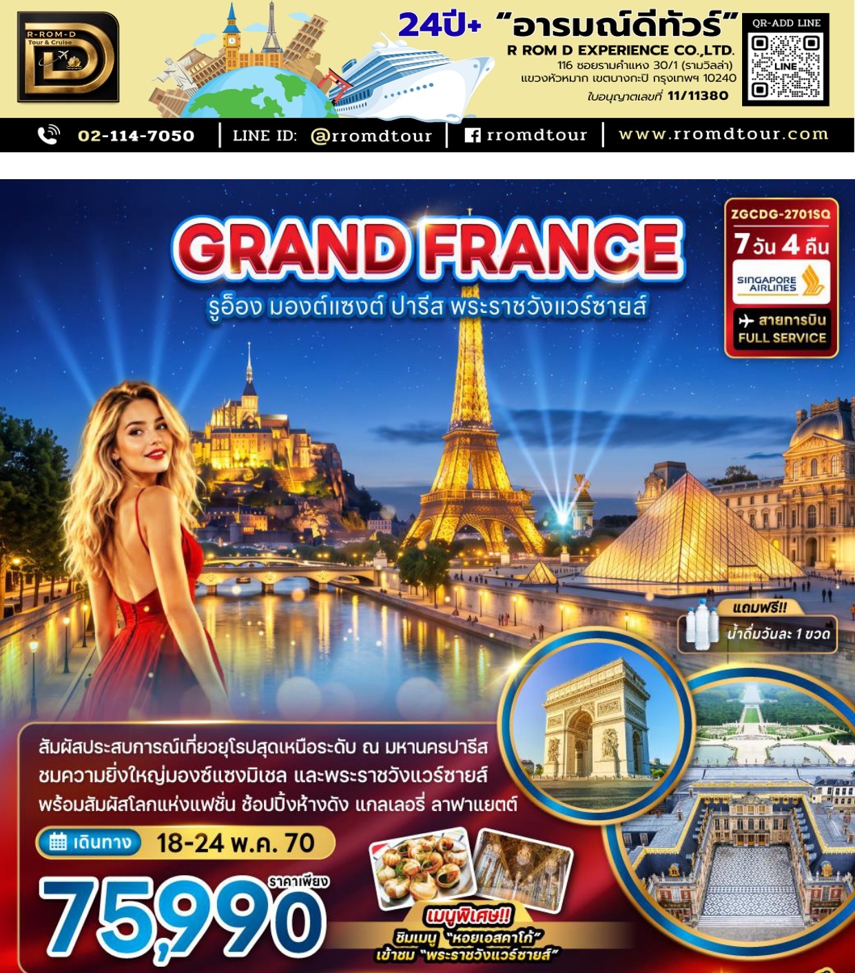 ทัวร์ฝรั่งเศส 2569-2570 อารมณ์ดีทัวร์