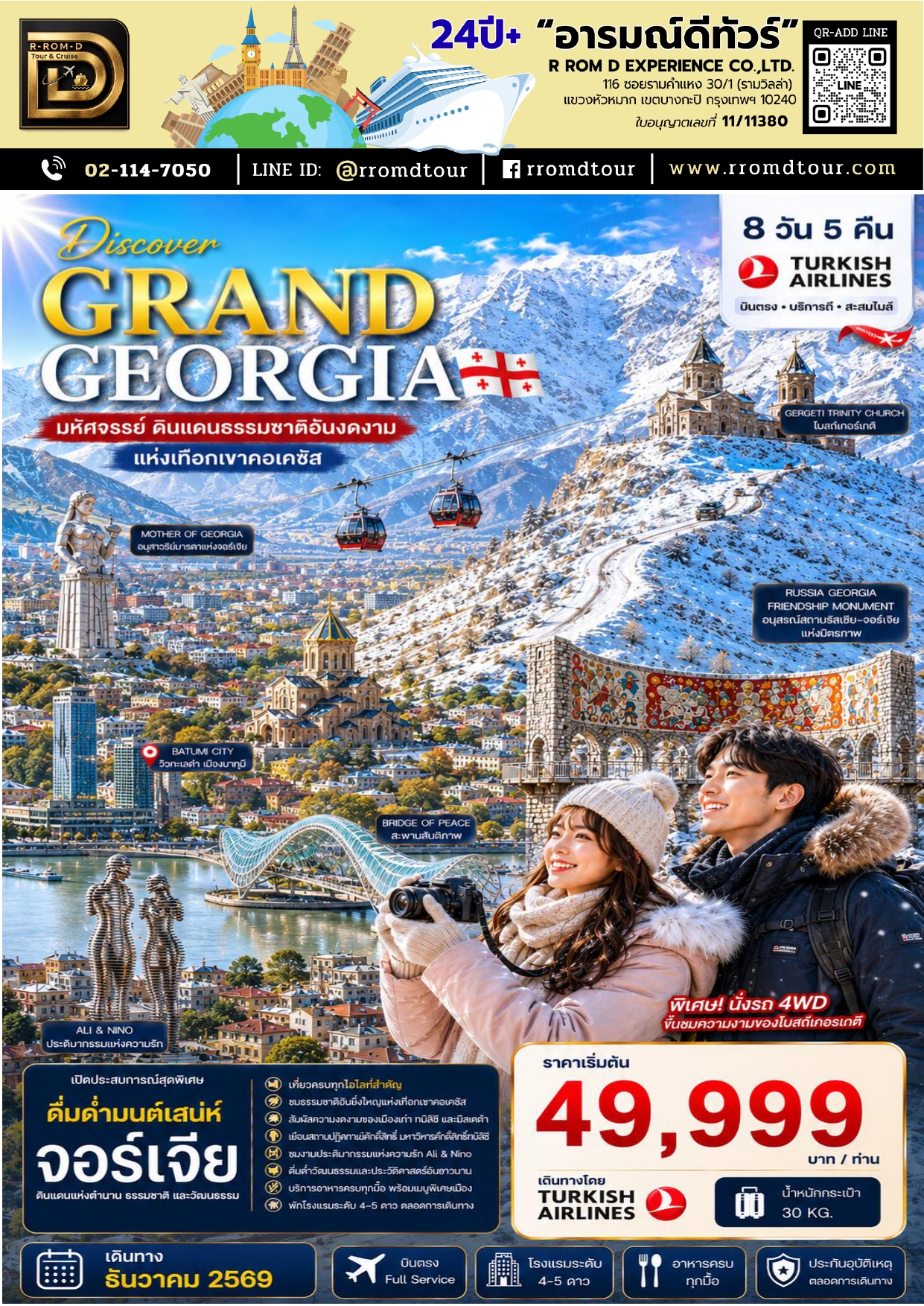 ทัวร์จอร์เจีย 2569-2570 อารมณ์ดีทัวร์
