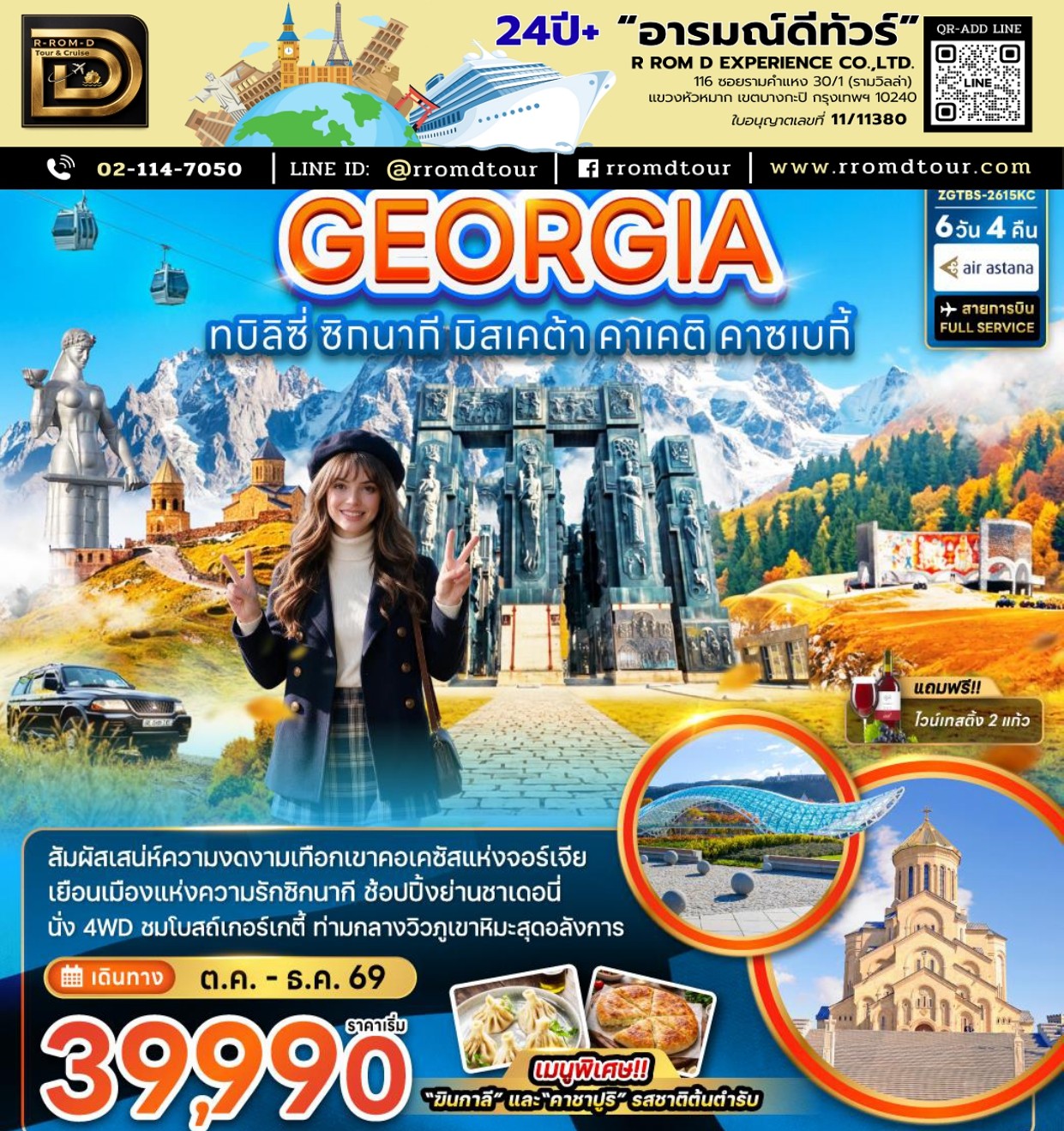 ทัวร์จอร์เจีย 2569-2570 อารมณ์ดีทัวร์