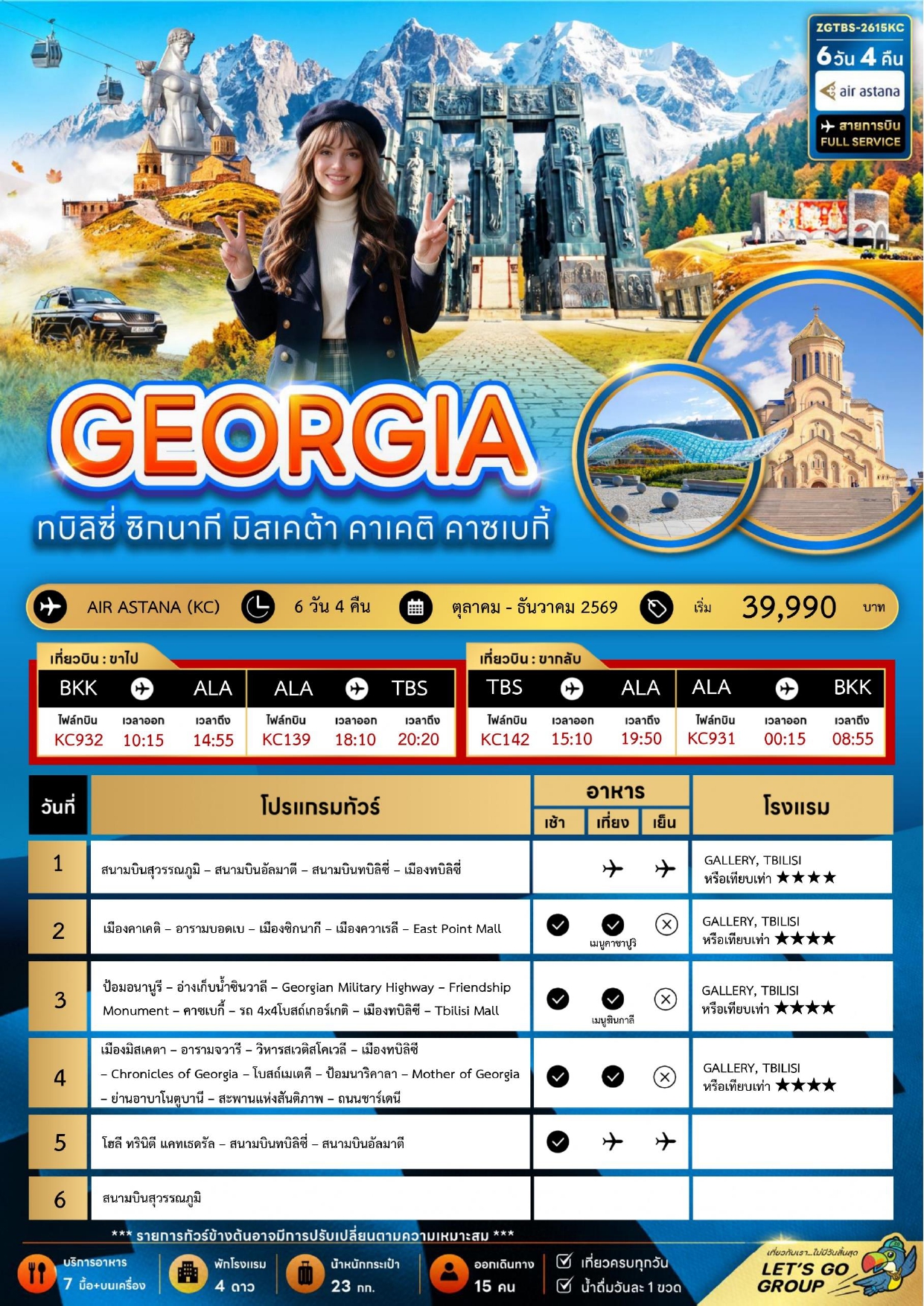 ทัวร์จอร์เจีย 2569-2570 อารมณ์ดีทัวร์
